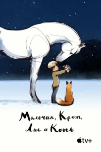  Мальчик, крот, лис и лошадь  1 сезон