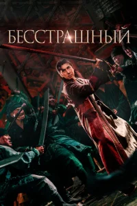  Бесстрашный  1 сезон
