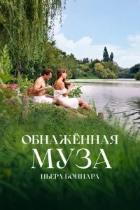  Обнажённая муза Пьера Боннара  1 сезон