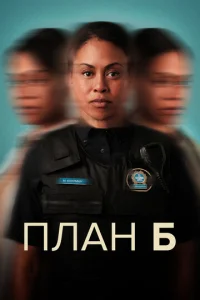  План Б  1 сезон