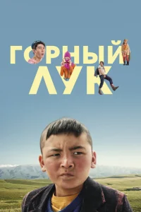  Горный лук  1 сезон