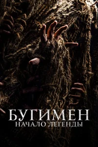  Бугимен. Начало легенды  1 сезон