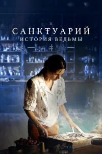 Постер к сериалу Санктуарий: История ведьмы 1-2 сезон