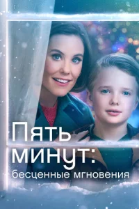  Ещё пять минут: бесценные моменты  1 сезон