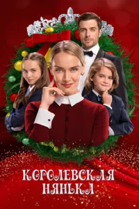  Королевская няня  1 сезон