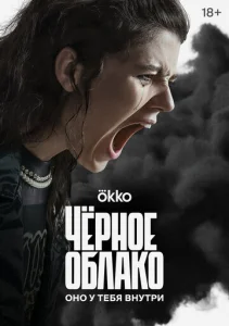 Постер к сериалу  Чёрное облако  1-2 сезон