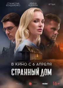  Странный дом  1 сезон