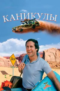  Каникулы  1 сезон