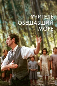 Постер к сериалу  Учитель, пообещавший море  1-2 сезон