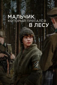  Мальчик в лесу  1 сезон