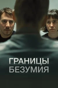  Границы безумия  1 сезон