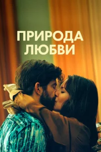  Природа любви  1 сезон