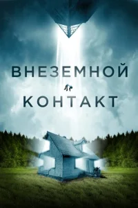  Внеземной контакт  1 сезон