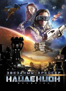  Звездный крейсер Найденион  1 сезон