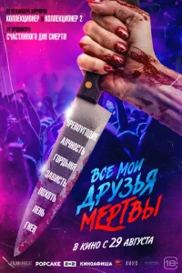  Все мои друзья мертвы  1 сезон