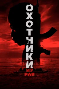  Охотники из рая  1 сезон