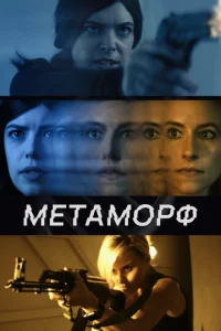  Метаморф  1 сезон