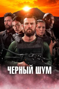  Черный шум  1 сезон