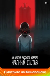 Постер к сериалу  Антология русского хоррора: Красный состав  1-2 сезон