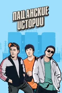 Постер к сериалу  Пацанские Истории  1-2 сезон