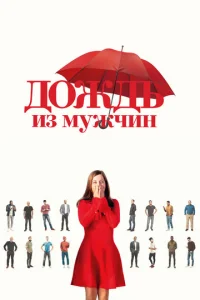  Дождь из мужчин  1 сезон