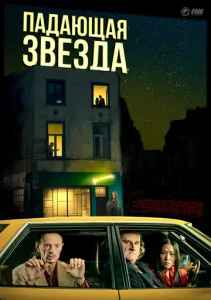  Падающая звезда  1 сезон