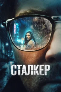 Сталкер  1 сезон