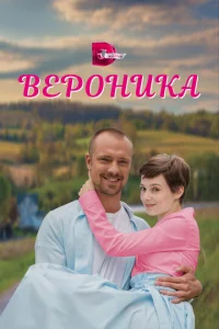  Вероника  1 сезон