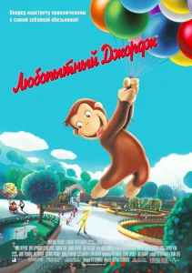 Постер к сериалу Любопытный Джордж 1-2 сезон