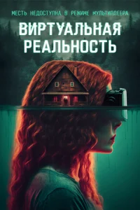  Виртуальная реальность  1 сезон