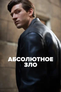  Абсолютное зло  1 сезон