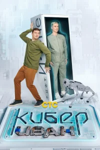 Постер к сериалу  Кибер Иван  1-2 сезон