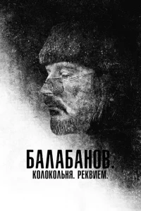  Балабанов. Колокольня. Реквием  1 сезон
