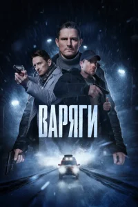 Постер к сериалу  Варяги  1-2 сезон