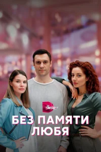 Постер к сериалу  Без памяти любя  1-2 сезон