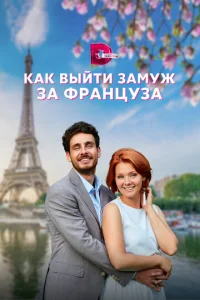 Постер к сериалу  Как выйти замуж за француза  1-2 сезон