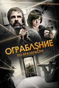  Ограбление по-бразильски  1 сезон