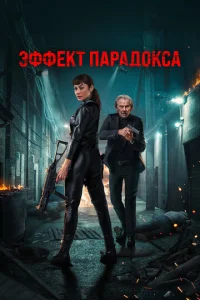  Эффект парадокса  1 сезон