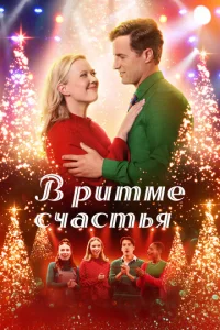  В ритме счастья  1 сезон