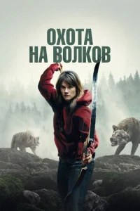  И пришли волки  1 сезон