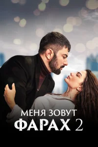  Меня зовут Фарах  1 сезон