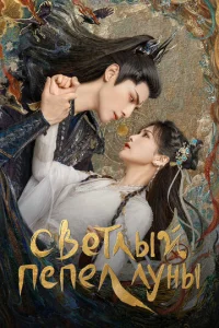 Постер к сериалу  Светлый пепел луны  1-2 сезон