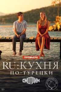  Ру  1 сезон