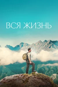  Вся жизнь  1 сезон
