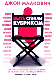  Быть Стэнли Кубриком  1 сезон