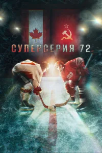 Постер к сериалу  Суперсерия 72  1-2 сезон