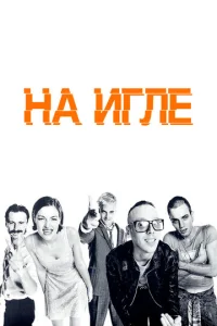  На игле  1 сезон