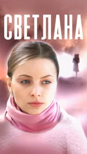  Светлана  1 сезон