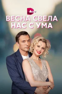 Постер к сериалу  Весна свела нас с ума  1-2 сезон