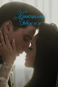  Присцилла: Элвис и я  1 сезон